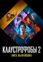 Клаустрофобы 2: Лига выживших смотреть онлайн (2021) 